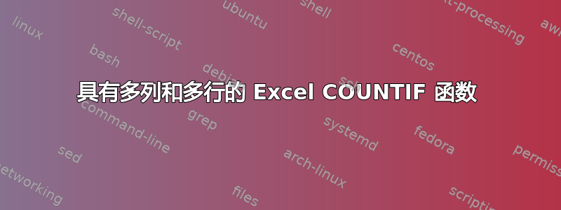 具有多列和多行的 Excel COUNTIF 函数