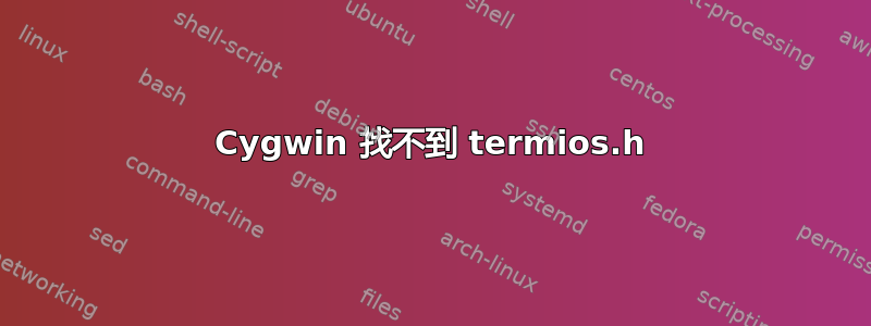 Cygwin 找不到 termios.h