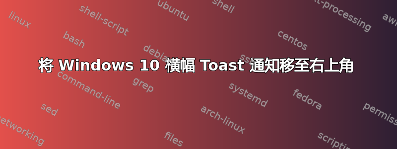 将 Windows 10 横幅 Toast 通知移至右上角