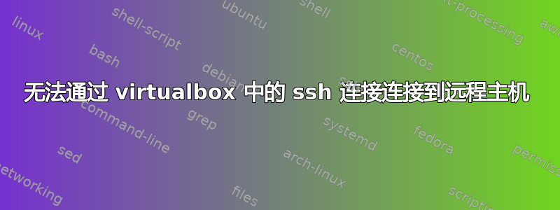 无法通过 virtualbox 中的 ssh 连接连接到远程主机