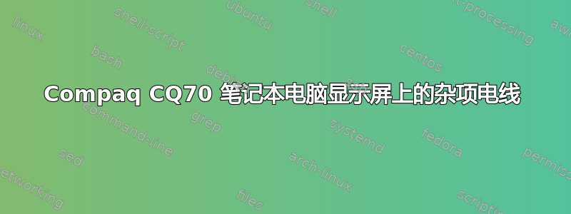 Compaq CQ70 笔记本电脑显示屏上的杂项电线