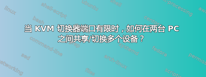 当 KVM 切换器端口有限时，如何在两台 PC 之间共享/切换多个设备？