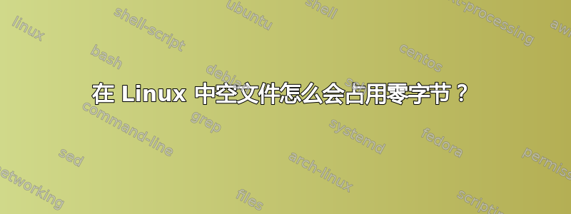 在 Linux 中空文件怎么会占用零字节？