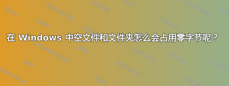 在 Windows 中空文件和文件夹怎么会占用零字节呢？