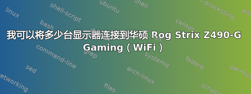 我可以将多少台显示器连接到华硕 Rog Strix Z490-G Gaming（WiFi）