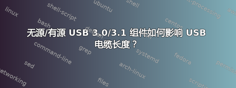 无源/有源 USB 3.0/3.1 组件如何影响 USB 电缆长度？