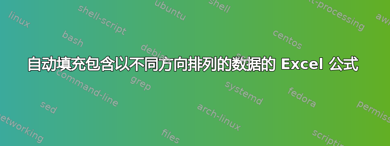 自动填充包含以不同方向排列的数据的 Excel 公式