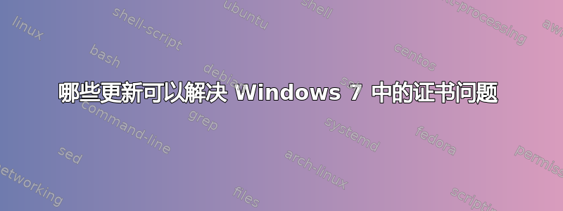 哪些更新可以解决 Windows 7 中的证书问题