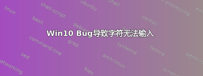 Win10 Bug导致字符无法输入