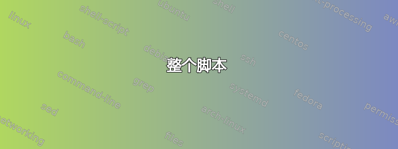 整个脚本