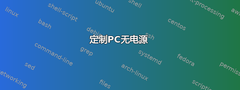 定制PC无电源