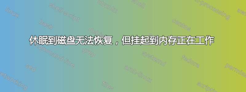 休眠到磁盘无法恢复，但挂起到内存正在工作