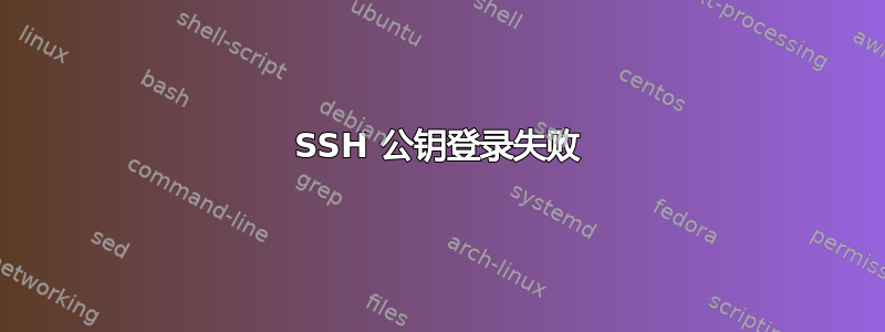 SSH 公钥登录失败