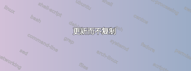 更新而不复制