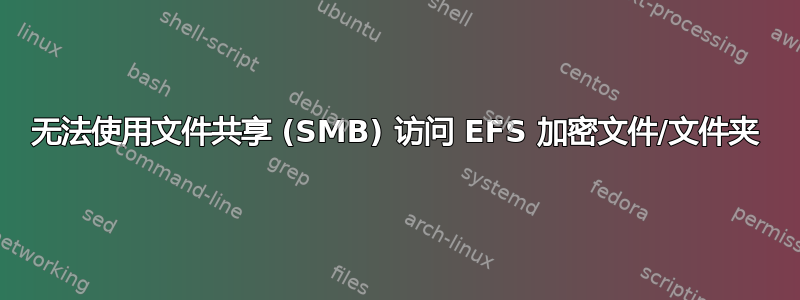 无法使用文件共享 (SMB) 访问 EFS 加密文件/文件夹