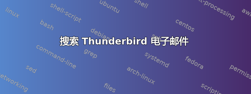 搜索 Thunderbird 电子邮件