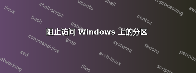 阻止访问 Windows 上的分区