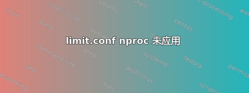 limit.conf nproc 未应用