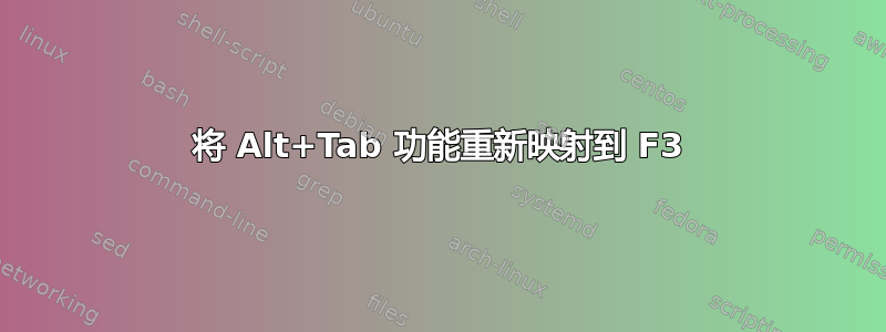 将 Alt+Tab 功能重新映射到 F3