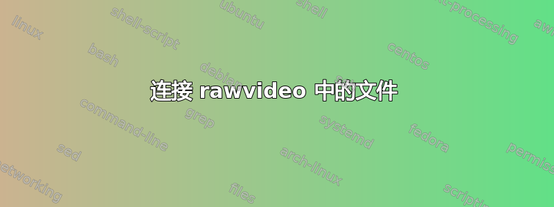 连接 rawvideo 中的文件