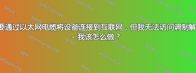 我需要通过以太网电缆将设备连接到互联网，但我无法访问调制解调器 - 我该怎么做？