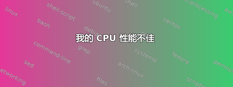 我的 CPU 性能不佳