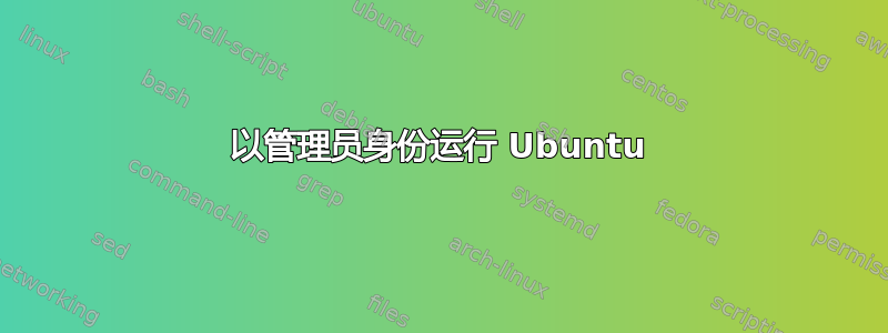 以管理员身份运行 Ubuntu