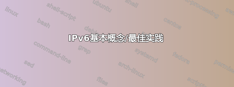 IPv6基本概念/最佳实践