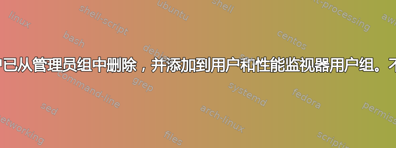 本地用户已从管理员组中删除，并添加到用户和性能监视器用户组。不在域中