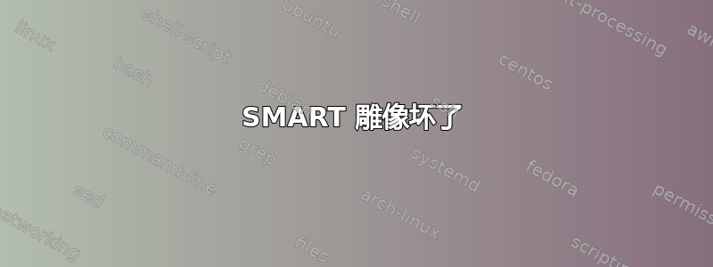 SMART 雕像坏了