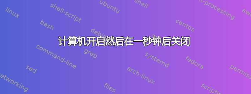 计算机开启然后在一秒钟后关闭