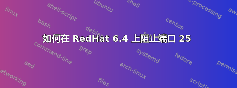 如何在 RedHat 6.4 上阻止端口 25