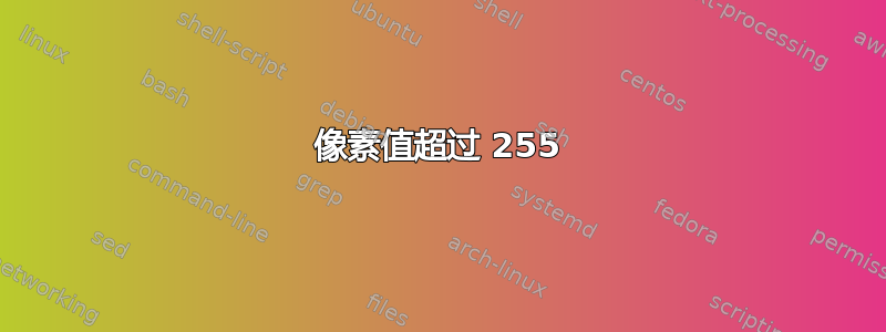 像素值超过 255