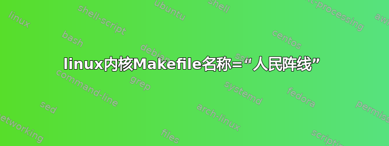 linux内核Makefile名称=“人民阵线”