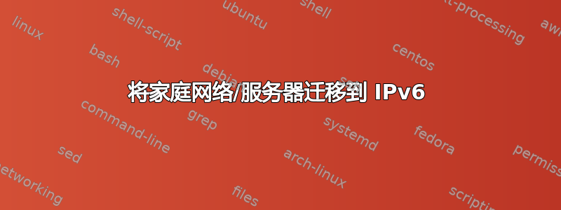 将家庭网络/服务器迁移到 IPv6