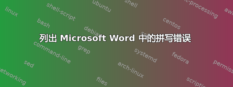 列出 Microsoft Word 中的拼写错误