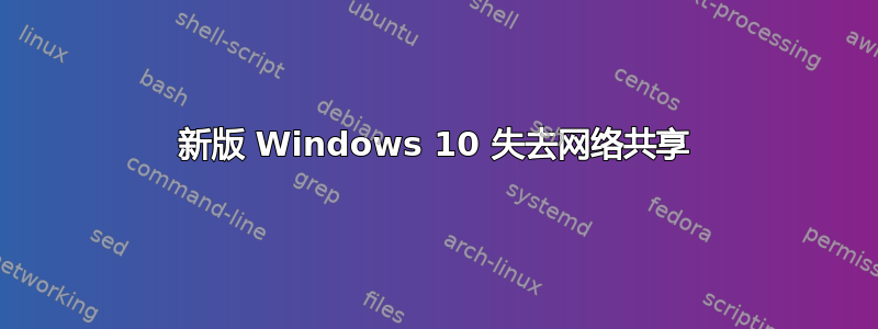 新版 Windows 10 失去网络共享