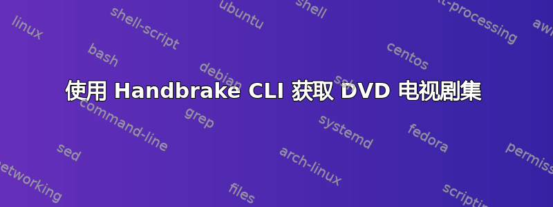 使用 Handbrake CLI 获取 DVD 电视剧集