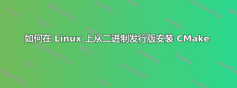 如何在 Linux 上从二进制发行版安装 CMake