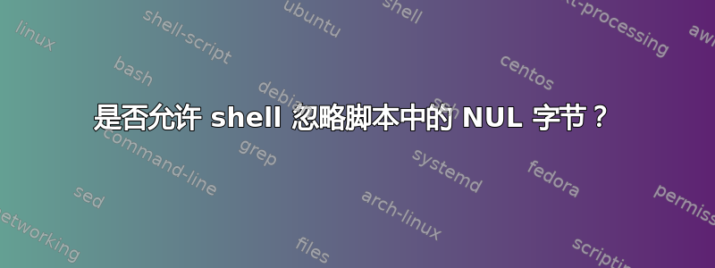 是否允许 shell 忽略脚本中的 NUL 字节？