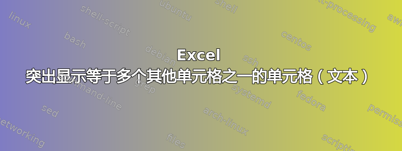 Excel 突出显示等于多个其他单元格之一的单元格（文本）