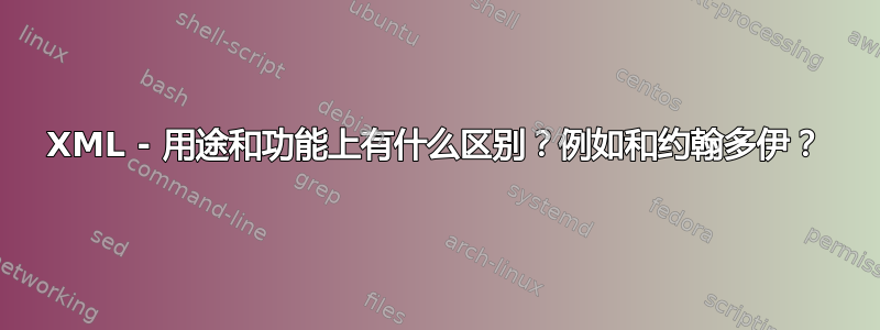 XML - 用途和功能上有什么区别？例如和约翰多伊？