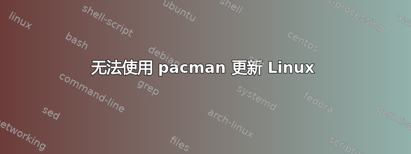 无法使用 pacman 更新 Linux