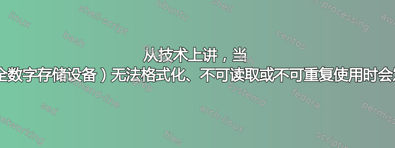 从技术上讲，当 MicroSD（安全数字存储设备）无法格式化、不可读取或不可重复使用时会发生什么情况？