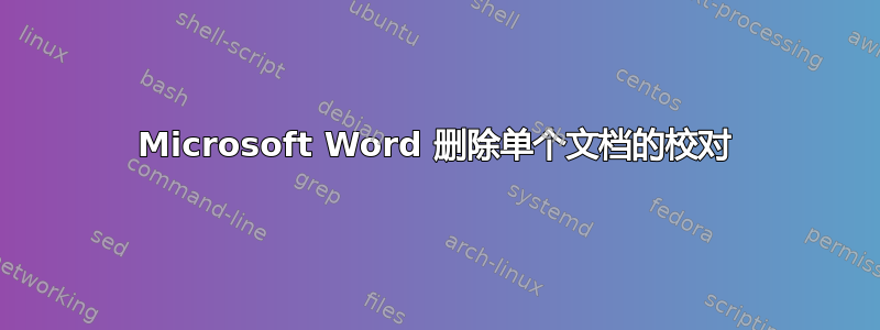 Microsoft Word 删除单个文档的校对