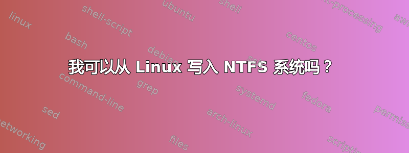 我可以从 Linux 写入 NTFS 系统吗？