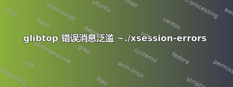 glibtop 错误消息泛滥 ~./xsession-errors