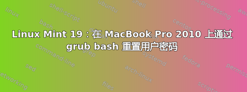 Linux Mint 19：在 MacBook Pro 2010 上通过 grub bash 重置用户密码