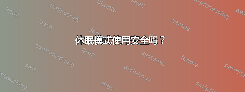 休眠模式使用安全吗？