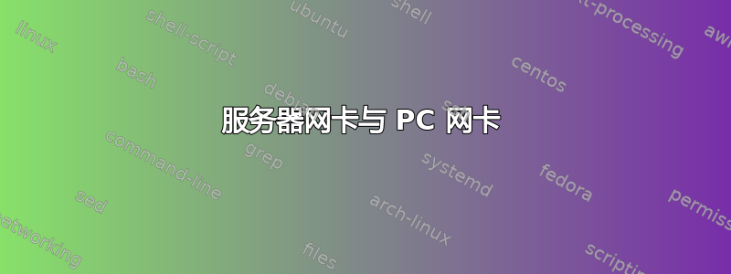 服务器网卡与 PC 网卡